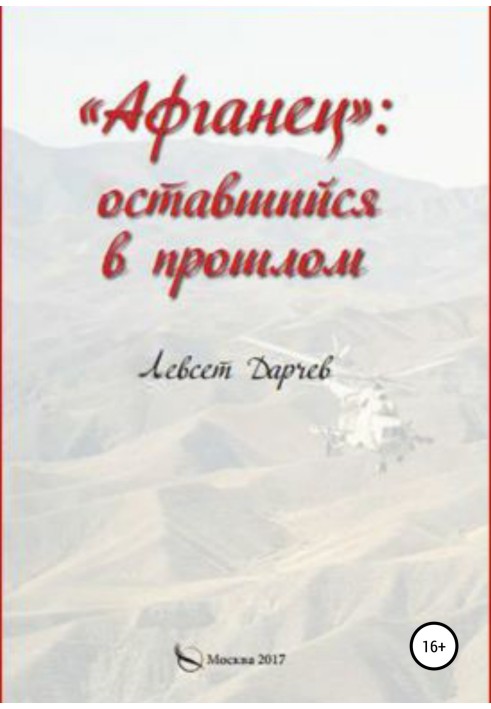 «Афганец»: оставшийся в прошлом