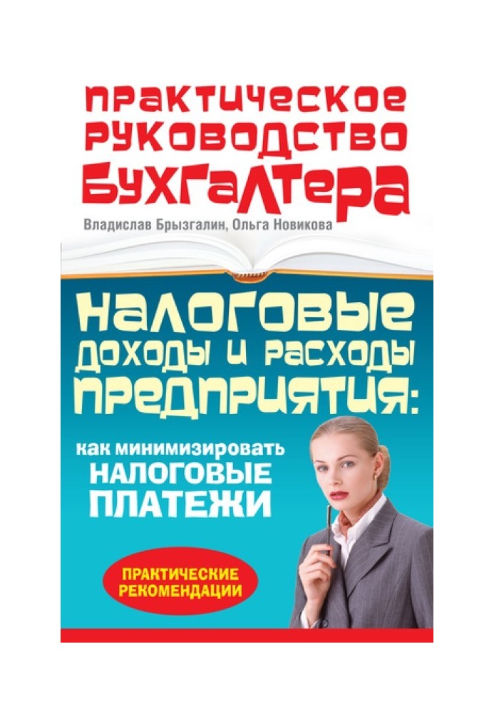 Налоговые доходы и расходы предприятия : как минимизировать налоговые платежи