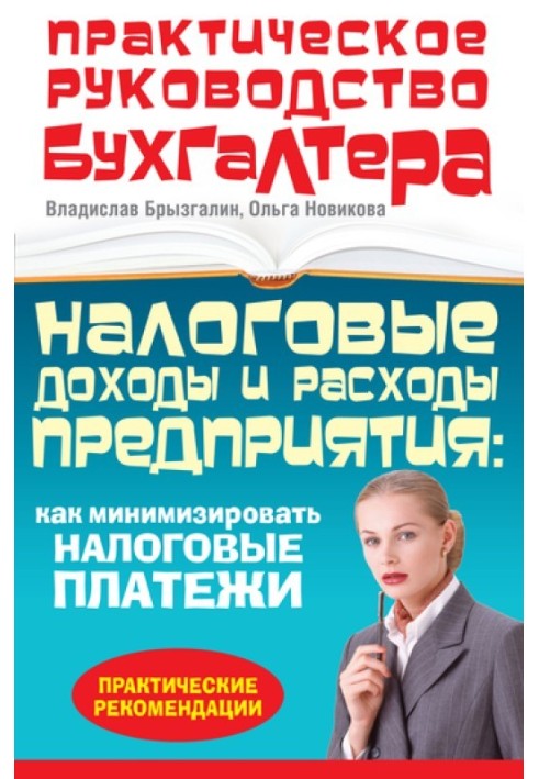 Налоговые доходы и расходы предприятия : как минимизировать налоговые платежи