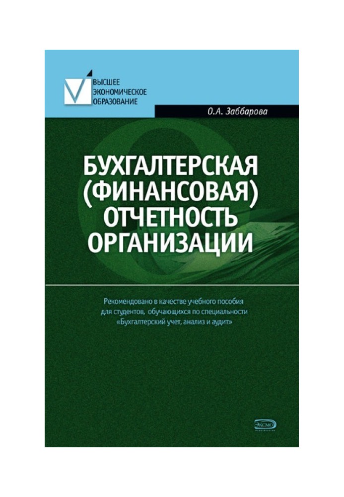 Бухгалтерська (фінансова) звітність організації