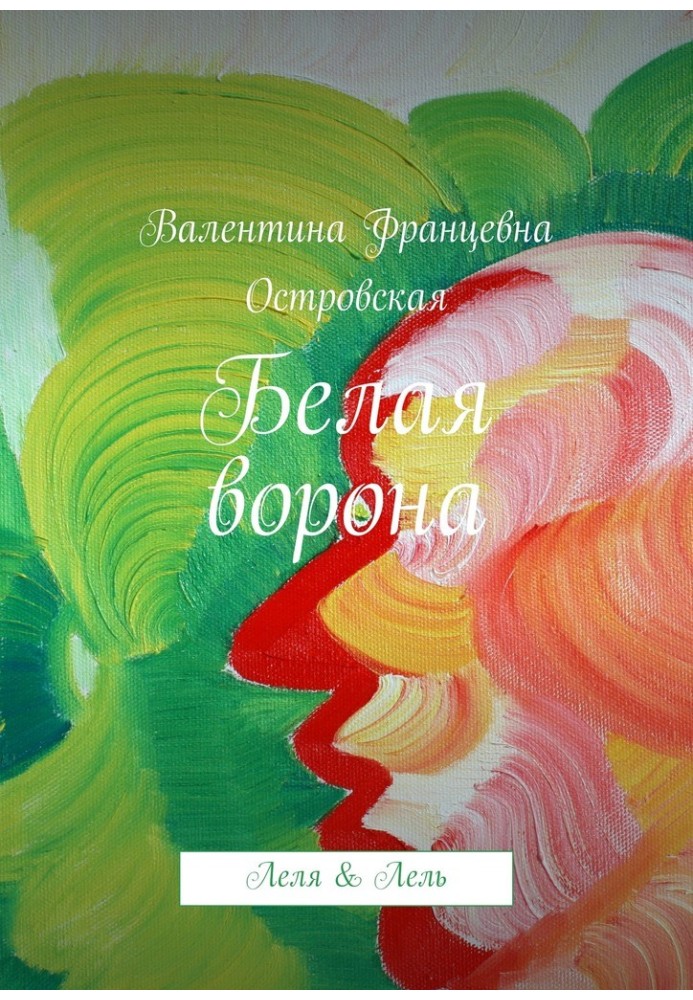 Белая ворона