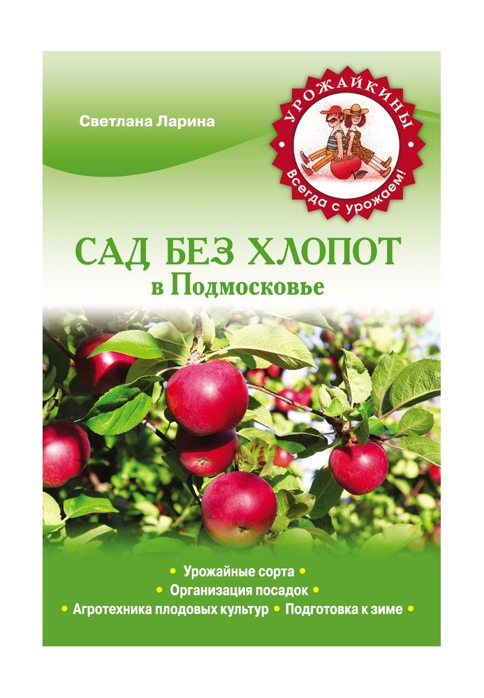 Сад без клопоту в Підмосков'ї