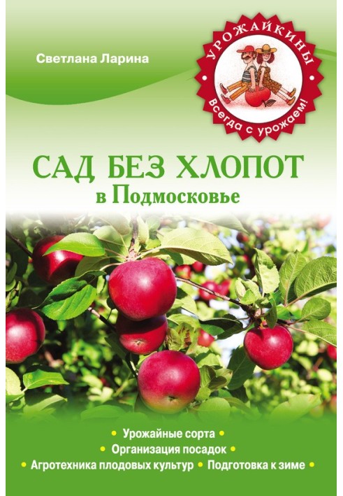 Сад без клопоту в Підмосков'ї