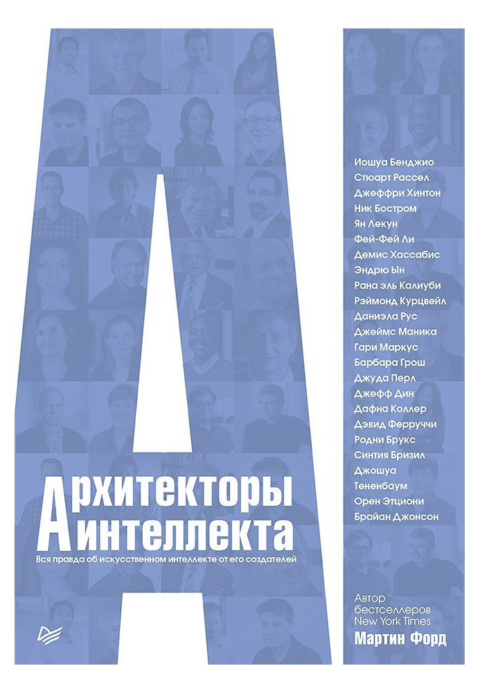 Архітектори інтелекту. Вся правда про штучний інтелект від його творців