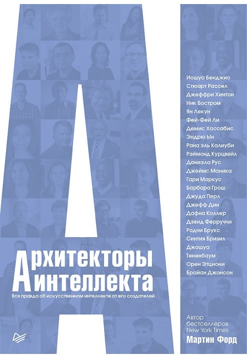 Архітектори інтелекту. Вся правда про штучний інтелект від його творців