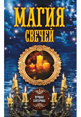 Магия свечей