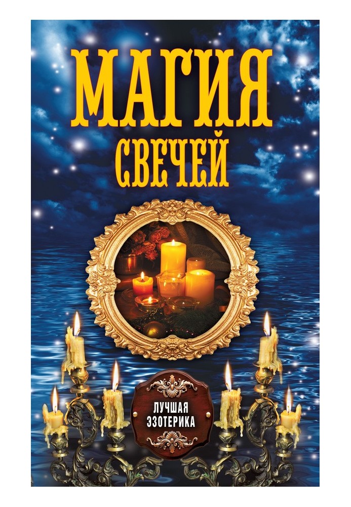 Магия свечей