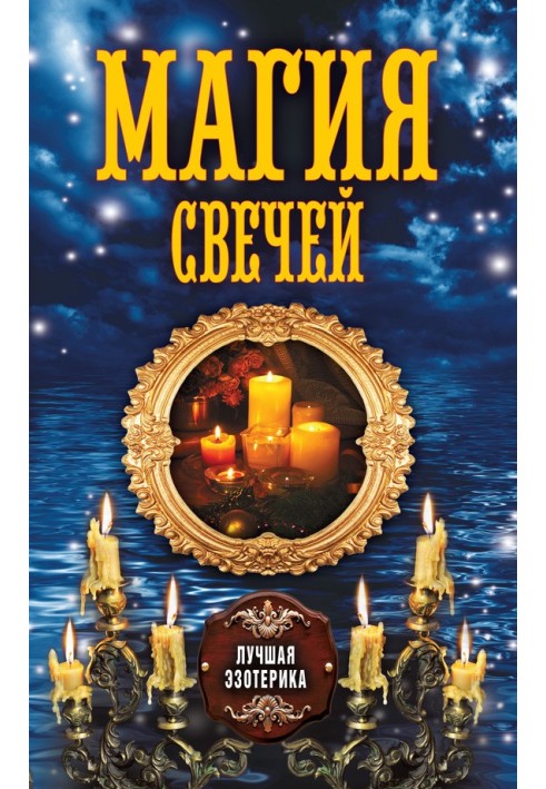 Магия свечей