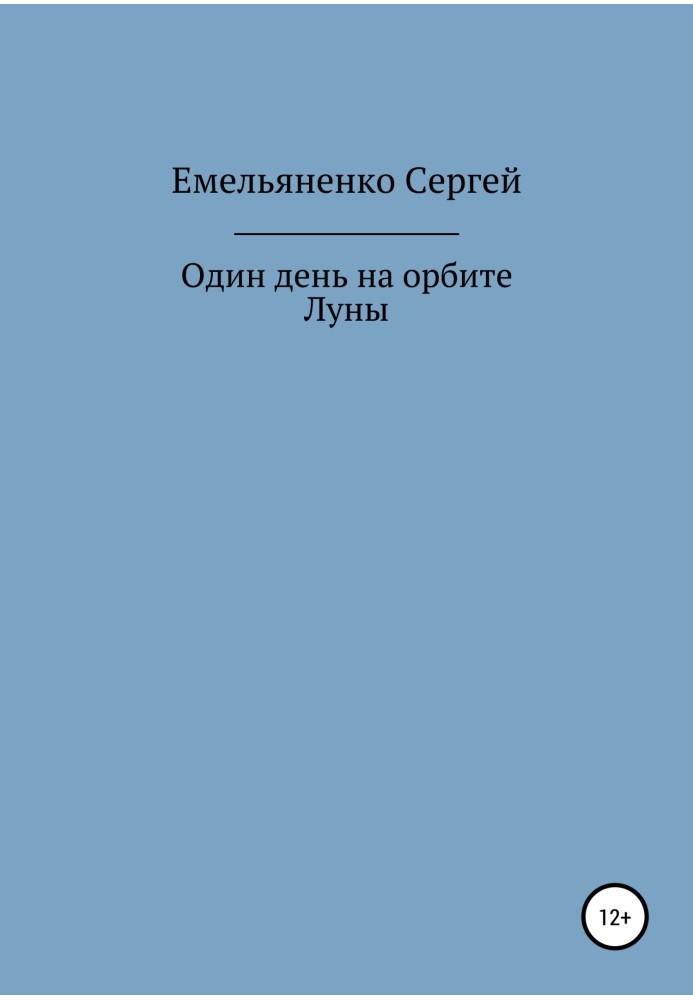 Один день на орбіті Місяця