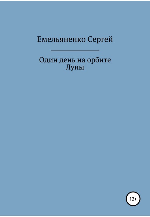 Один день на орбите Луны