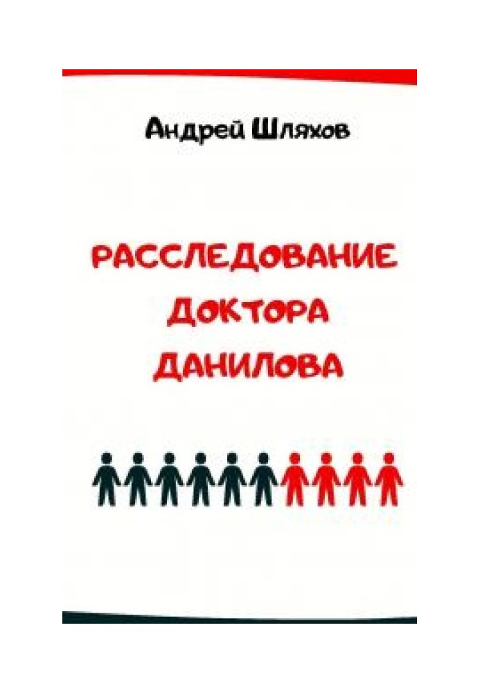 Розслідування доктора Данилова