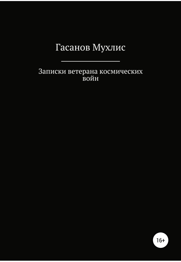 Записки ветерана космічних воєн