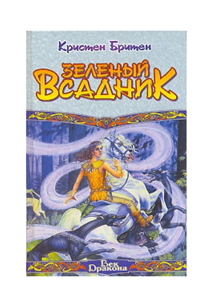 Зеленый Всадник