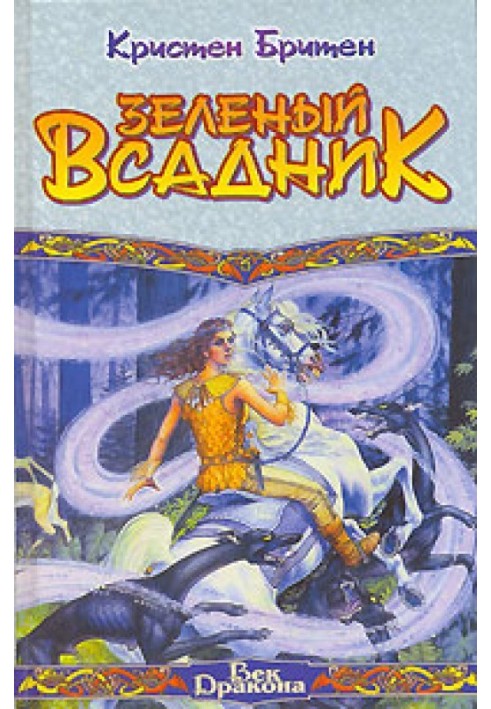 Зелений Вершник