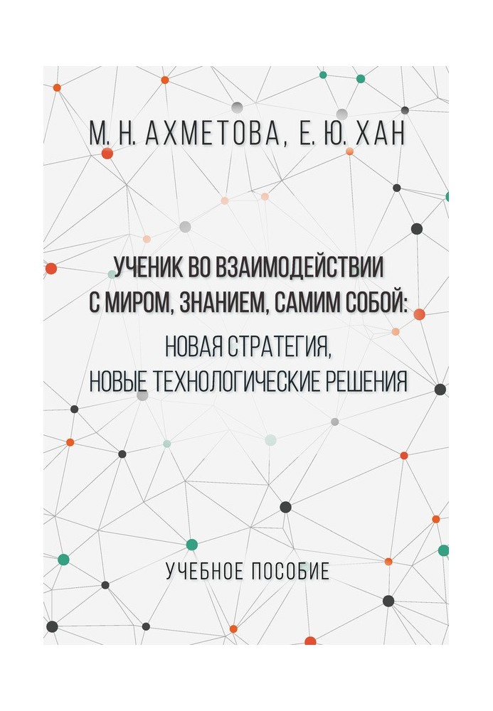 Ученик во взаимодействии с миром, знанием, самим собой. Новая стратегия, новые технологические решения