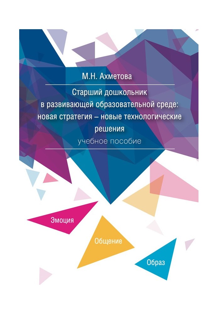 Старший дошкольник в развивающей образовательной среде. Новая стратегия – новые технологические решения