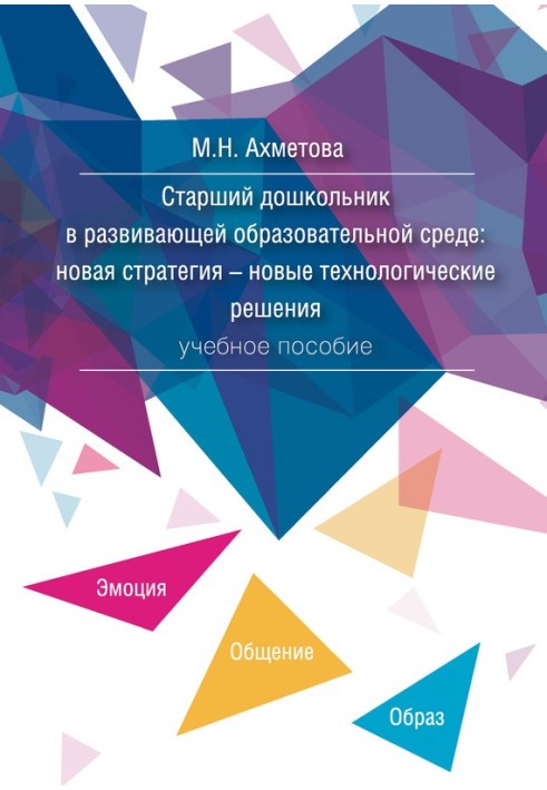 Старший дошкільник у освітньому середовищі. Нова стратегія – нові технологічні рішення