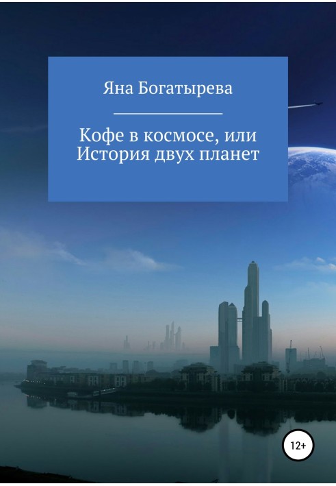 Кава в космосі, або Історія двох планет