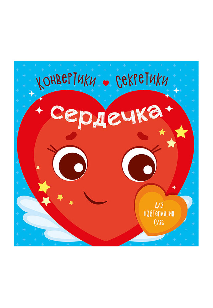 Сердечка