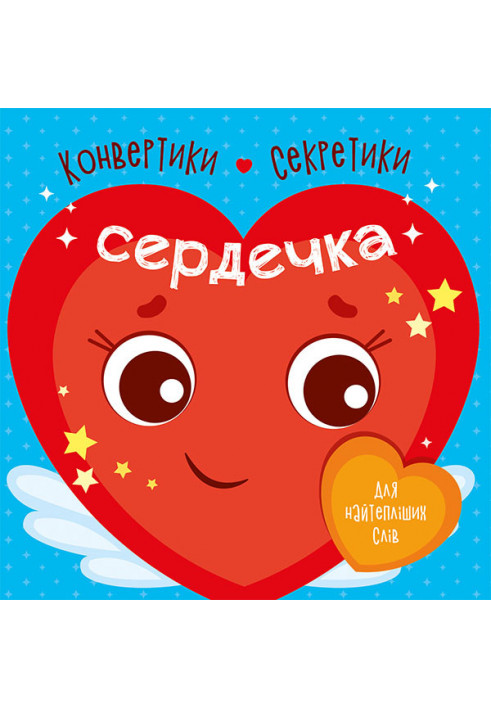 Сердечка