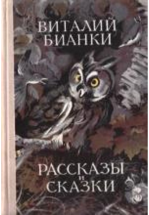 Том 1. Оповідання та казки