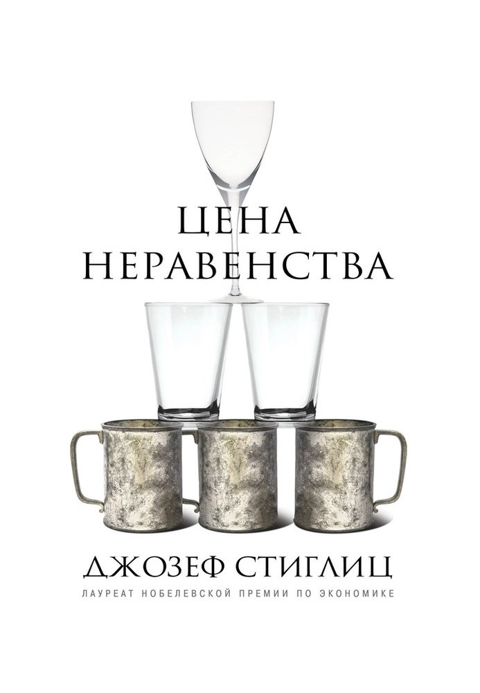 Ціна нерівності. Чим розшарування суспільства загрожує нашому майбутньому