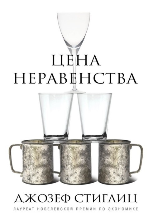 Ціна нерівності. Чим розшарування суспільства загрожує нашому майбутньому