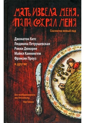 Mother tormented me, father devoured me. Fairy tales in a new way
