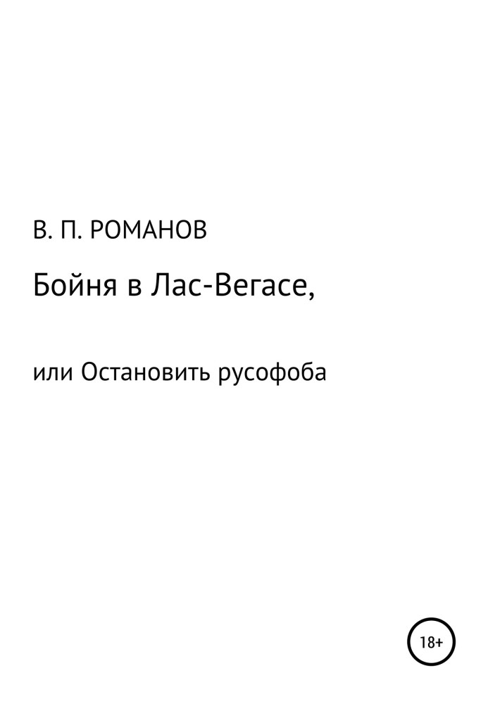 Бійня у Лас-Вегасі, або Зупинити русофоба