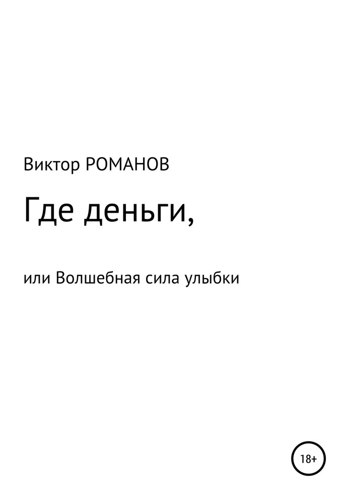 Де гроші, або Чарівна сила посмішки