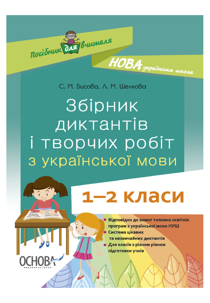 A collection of dictations and creative works on the Ukrainian language. 1-2 classes NUR026