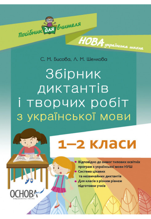 Збірник диктантів і творчих робіт з української мови. 1—2 класи НУР026