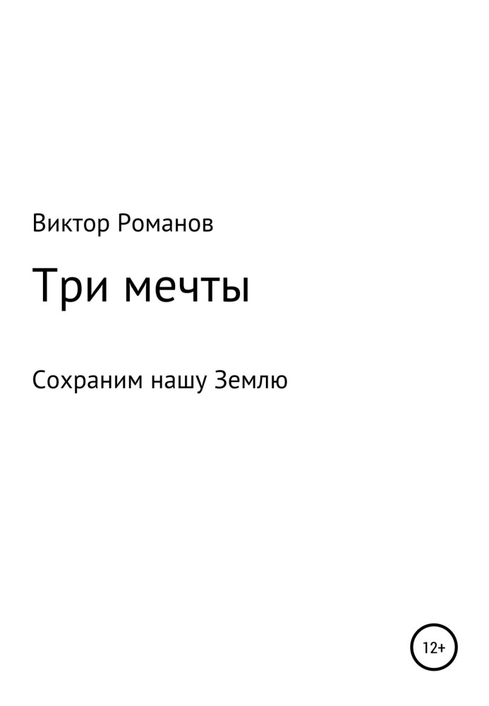 Три мрії, або Збережемо нашу Землю