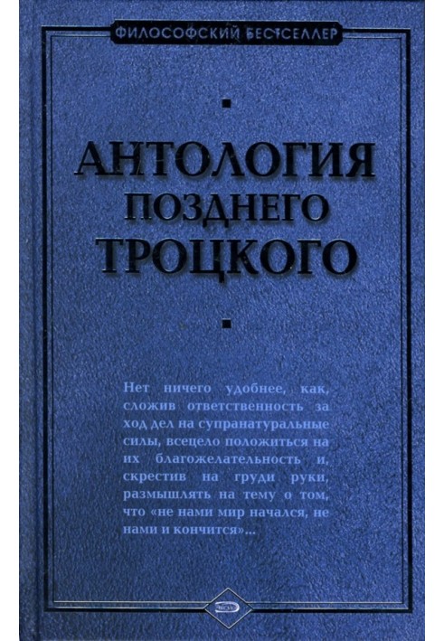 Антология позднего Троцкого