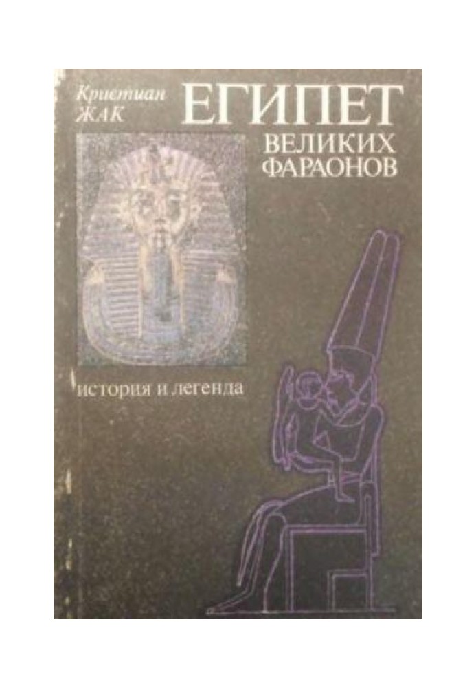 Єгипет великих фараонів. Історія та легенда