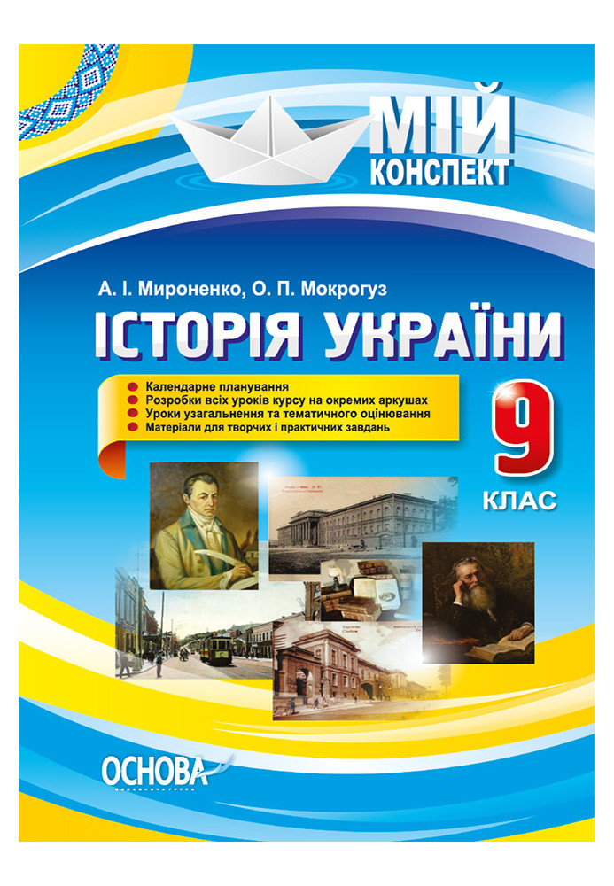 Development of lessons. History of Ukraine 9th grade IPM023