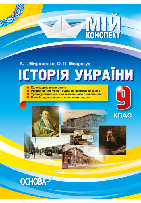 Розробки уроків. Історія України 9 клас ІПМ023