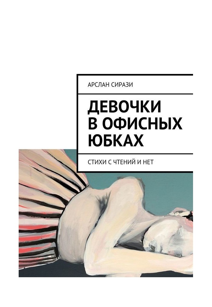 Дівчата в офісних спідницях. Вірші з читань і ні