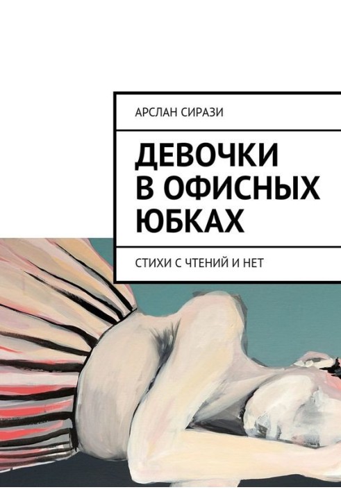 Дівчата в офісних спідницях. Вірші з читань і ні