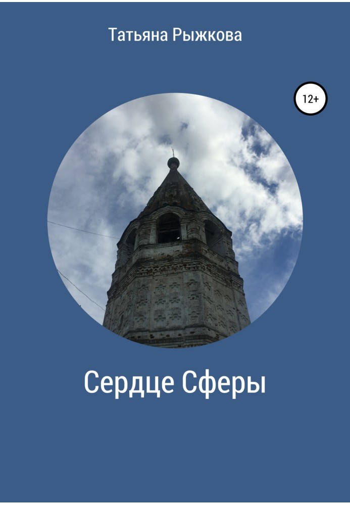 Серце Сфери