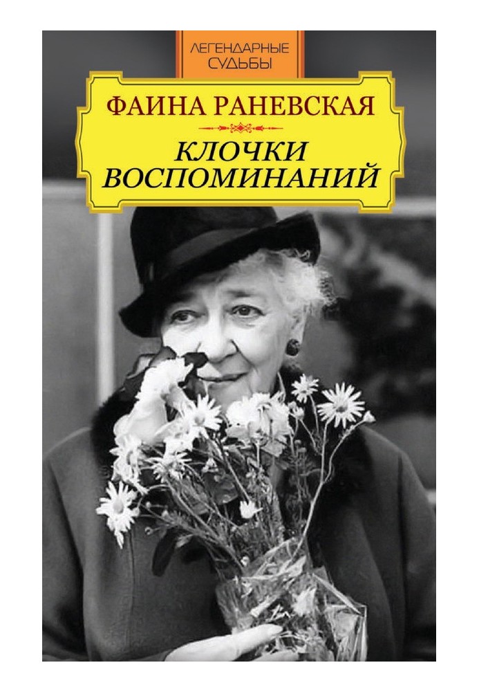 Фаїна Раневська. Клапки спогадів