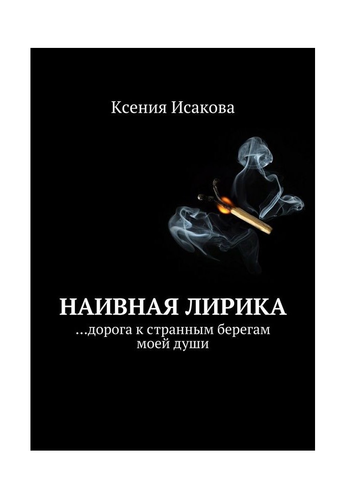 Наївна лірика ... дорога до дивних берегів моєї душі