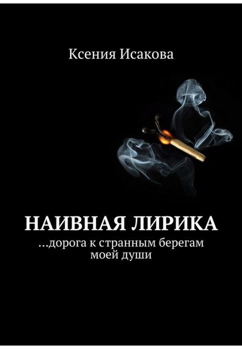 Наївна лірика ... дорога до дивних берегів моєї душі