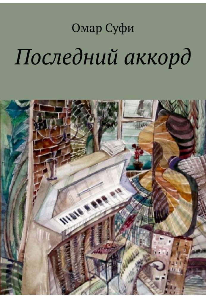 Последний аккорд