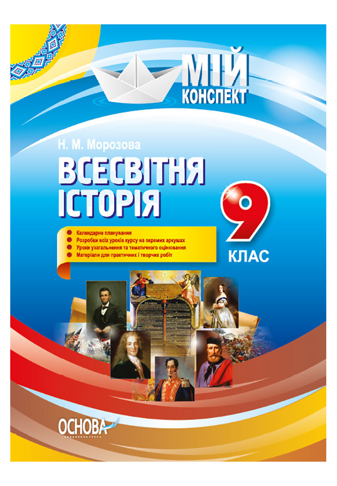 Розробки уроків. Всесвітня історія 9 клас ІПМ024