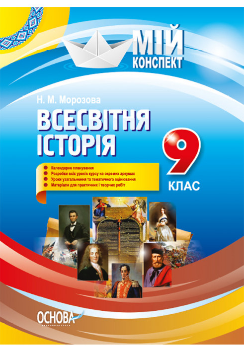 Розробки уроків. Всесвітня історія 9 клас ІПМ024