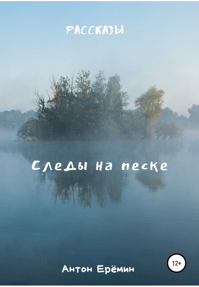 Следы на песке