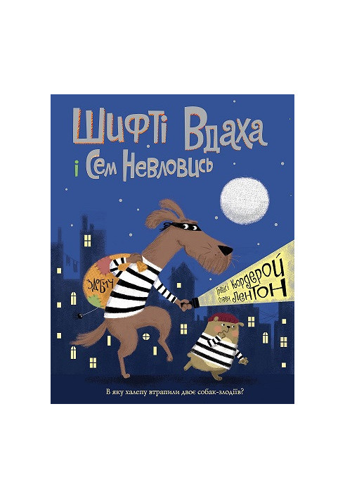 Шифті Вдаха і Сем Невловись. Здобич. Кн.1