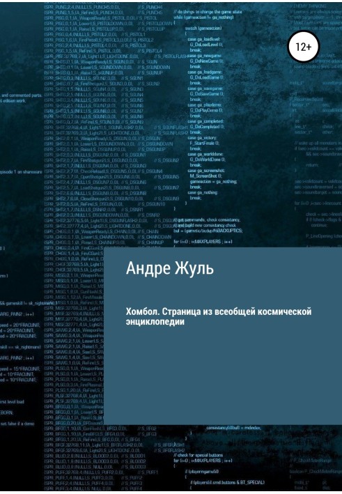 Хомбол. Сторінка із загальної космічної енциклопедії