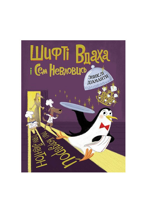 Шифті Вдаха і Сем Невловись. Зниклі діаманти. Кн.3